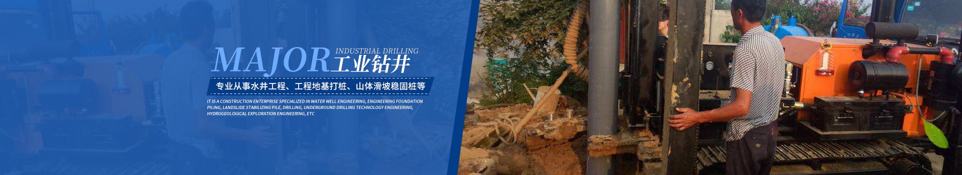 湖南湘鴻鉆探工程有限公司_寧鄉水井工程_工程地基打樁_山體滑坡穩固樁_鉆孔_地下鉆孔技術工程_水文地質勘探工程